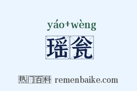 瑶瓮是什么意思的图片